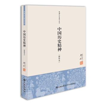 钱穆先生著作系列（简体版）：中国历史精神（新校本） pdf epub mobi 电子书 下载