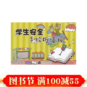 正版 学生安全手绘板墙报 小学中学生黑板报设计书 手抄报模板素材设计大全 pdf epub mobi 电子书 下载