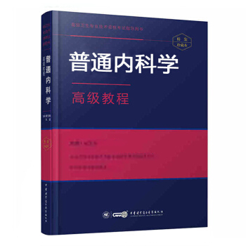 2018 普通內科學高級教程 (附APP手機題庫) 劉又寜 中華醫學電子音像齣版社 pdf epub mobi 電子書 下載