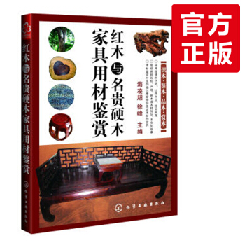 紅木與名貴硬木傢具用材鑒賞收藏 硬木傢具用材鑒賞從入門到精通 紅木傢具收藏鑒定書籍 紅木 pdf epub mobi 電子書 下載