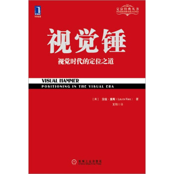 视觉锤:视觉时代的定位之道(定位大师艾.里斯的接班人劳拉.里斯传承定位理…|3664571 pdf epub mobi 电子书 下载