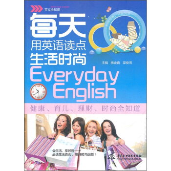 每天用英語讀點生活時尚（英文全知道） pdf epub mobi 電子書 下載