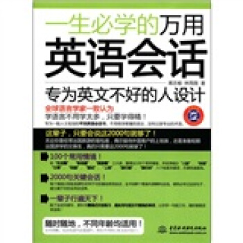 一生必學的萬用英語會話（附MP3光盤1張） pdf epub mobi 電子書 下載