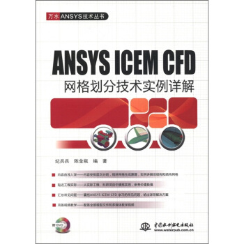 萬水ANSYS技術叢書：ANSYS ICEM CFD網格劃分技術實例詳解（附DVD光盤1張） pdf epub mobi 電子書 下載