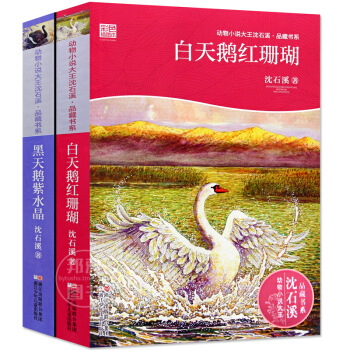 白天鵝紅珊瑚+黑天鵝紫水晶(彩色插圖本)2冊 動物小說大王瀋石溪品藏書係第8輯少兒童文學書 pdf epub mobi 電子書 下載