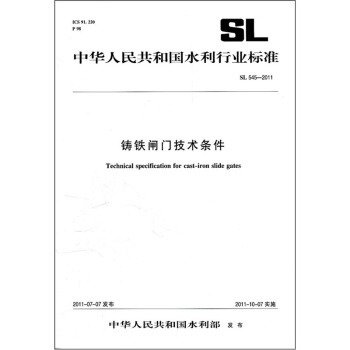 中华人民共和国水利行业标准（SL 545-2011）：铸铁闸门技术条件 pdf epub mobi 电子书 下载