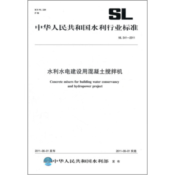 中華人民共和國水利行業標準（SL 541-2011）：水利水電建設用混凝土攪拌機 pdf epub mobi 電子書 下載