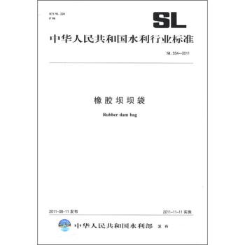 中华人民共和国水利行业标准（SL 554-2011）：橡胶坝坝袋 [Rubber dam bag] pdf epub mobi 电子书 下载