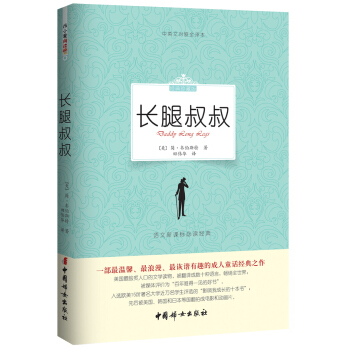 长腿叔叔（经典珍藏版）/语文新课标必读经典·中英文对照全译本 [Daddy Long Legs] pdf epub mobi 电子书 下载