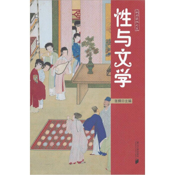 枫哥品性：性与文学 pdf epub mobi 电子书 下载