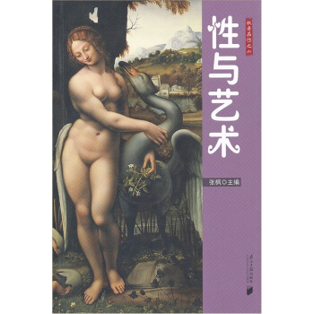 枫哥品性：性与艺术 pdf epub mobi 电子书 下载
