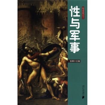 枫哥品性之二：性与军事 pdf epub mobi 电子书 下载