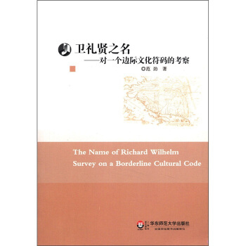 衛禮賢之名：對一個邊際文化符碼的考察 [The Name of Richard Wilhelm Survey on a Borderline Cultural Code] pdf epub mobi 電子書 下載