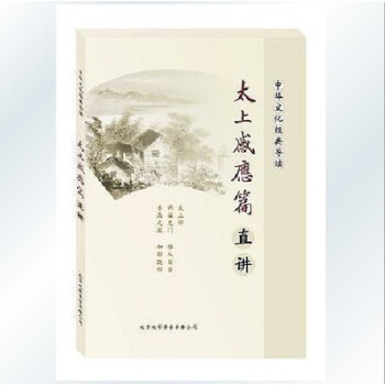 太上感应篇直讲 原文注音 pdf epub mobi 电子书 下载