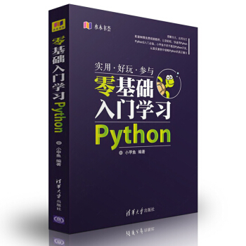 零基礎入門學習Python 小甲魚 Python3入門教程書籍 Python3基礎 pdf epub mobi 電子書 下載