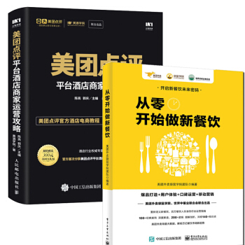 包邮从零开始做新餐饮+美团点评平台酒店商家运营攻略餐饮企业经营管理书籍美团外卖袋鼠学院团队美酒学 pdf epub mobi 电子书 下载