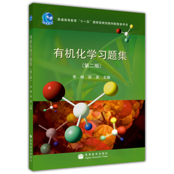 有機化學習題集（第2版） pdf epub mobi 電子書 下載