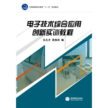 全國高職高專教育“十一五”規劃教材：電子技術綜閤應用創新實訓教程 pdf epub mobi 電子書 下載