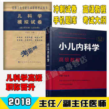 2018小兒內科學高級教程+衝刺試捲+APP題庫 兒內科學副主任 主任 兒內科職稱高級