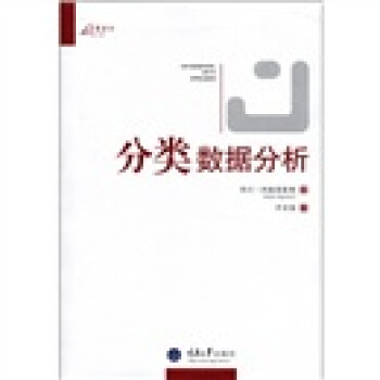 万卷方法：分类数据分析 [CRTEGORICRL ORTR ANRLYSIS] pdf epub mobi 电子书 下载