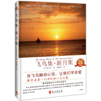 飞鸟集·新月集（英汉对照）（经典珍藏） pdf epub mobi 电子书 下载