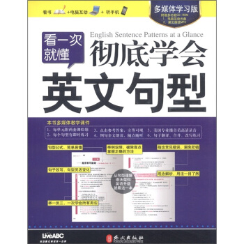 看一次就懂：彻底学会英文句型（多媒体学习版）（附光盘1张） [English Sentence Patterns at a Glance] pdf epub mobi 电子书 下载