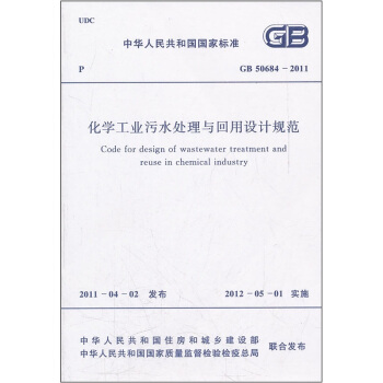 化學工業汙水處理與迴用設計規範（GB50684-2011） pdf epub mobi 電子書 下載