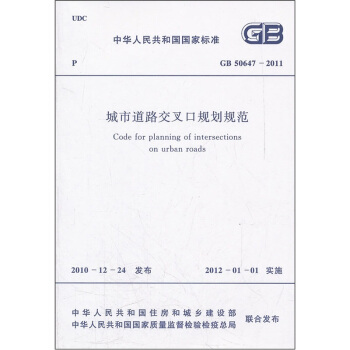 城市道路交叉口規劃規範（GB50647-2011） pdf epub mobi 電子書 下載