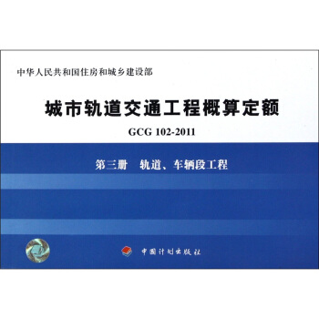 城市轨道交通工程概算定额（第3册）：轨道、车辆段工程（GCG102-2011） pdf epub mobi 电子书 下载