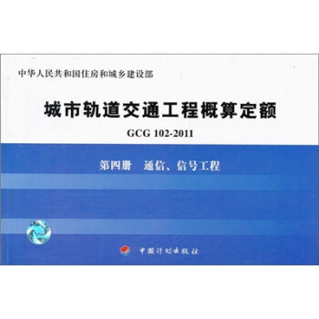 城市轨道交通工程概算定额（第4册）：通信、信号工程（GCG102-2011） pdf epub mobi 电子书 下载