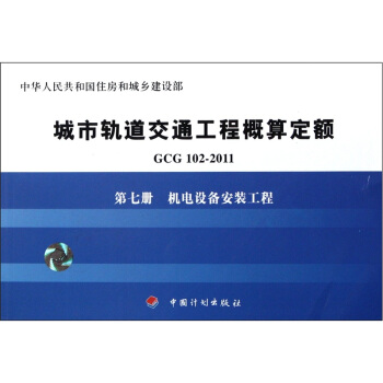 城市轨道交通工程概算定额（GCG 102－2011）·第7册：机电设备安装工程 pdf epub mobi 电子书 下载