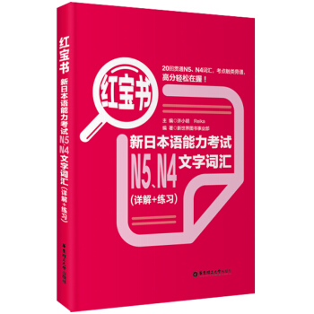 紅寶書：新日本語能力考試N5、N4文字詞匯（詳解+練習） pdf epub mobi 電子書 下載