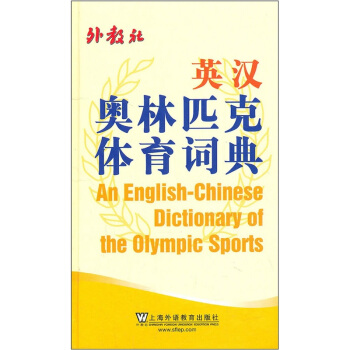 英汉奥林匹克体育词典 [An English-Chinese Dictionary of the Olympic Sports] pdf epub mobi 电子书 下载