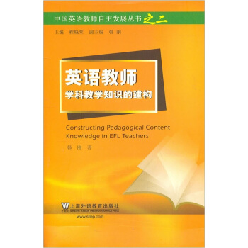 英语教师学科教学知识的建构 pdf epub mobi 电子书 下载