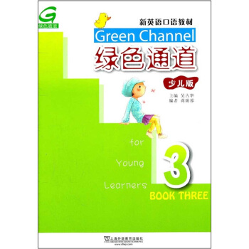 新英語口語教材：綠色通道3（少兒版） pdf epub mobi 電子書 下載