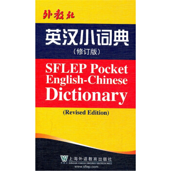 外教社英汉小词典（修订版） pdf epub mobi 电子书 下载