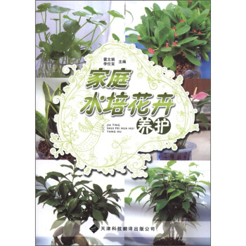 家庭水培花卉养护 pdf epub mobi 电子书 下载