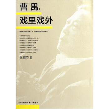 曹禺：戲裏戲外 pdf epub mobi 電子書 下載