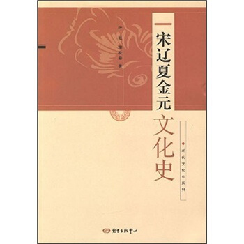 宋辽夏金元文化史 pdf epub mobi 电子书 下载