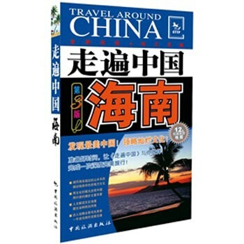 走遍中国：海南（第3版） pdf epub mobi 电子书 下载