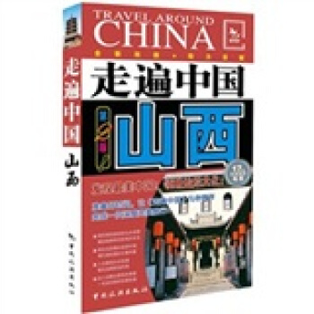 走遍中國：山西（第2版） pdf epub mobi 電子書 下載