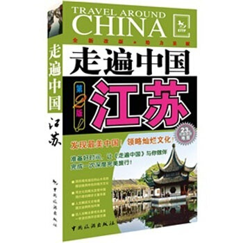 走遍中國：江蘇（第2版） pdf epub mobi 電子書 下載