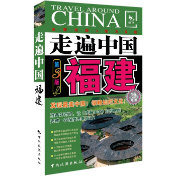 走遍中國：福建（第3版） pdf epub mobi 電子書 下載