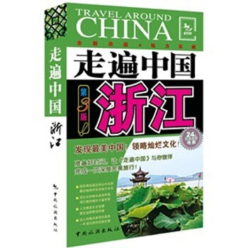 走遍中國：浙江（第3版） pdf epub mobi 電子書 下載