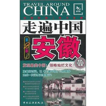走遍中國：安徽（第2版） pdf epub mobi 電子書 下載