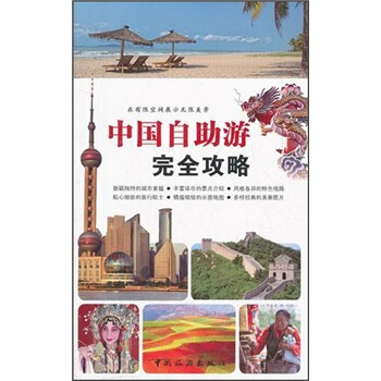 中國自助遊完全攻略 pdf epub mobi 電子書 下載