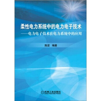 柔性電力係統中的電力電子技術：電力電子技術在電力係統中的應用 pdf epub mobi 電子書 下載