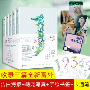 现货 凉生,我们可不可以不忧伤 全套5册 乐小米著 钟汉良马天宇主演 青春文学言情小说 pdf epub mobi 电子书 下载