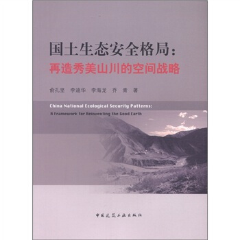 國土生態安全格局：再造秀美山川的空間戰略 [China National Ecological Security Patterns: A Framework for Reinventing the Good] pdf epub mobi 電子書 下載