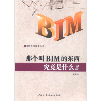 BIM技術應用叢書：那個叫BIM的東西究竟是什麼2 pdf epub mobi 電子書 下載